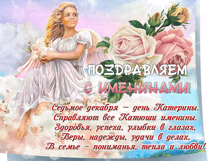 День ангела Екатерины: красивые поздравления в открытках, стихах и СМС
