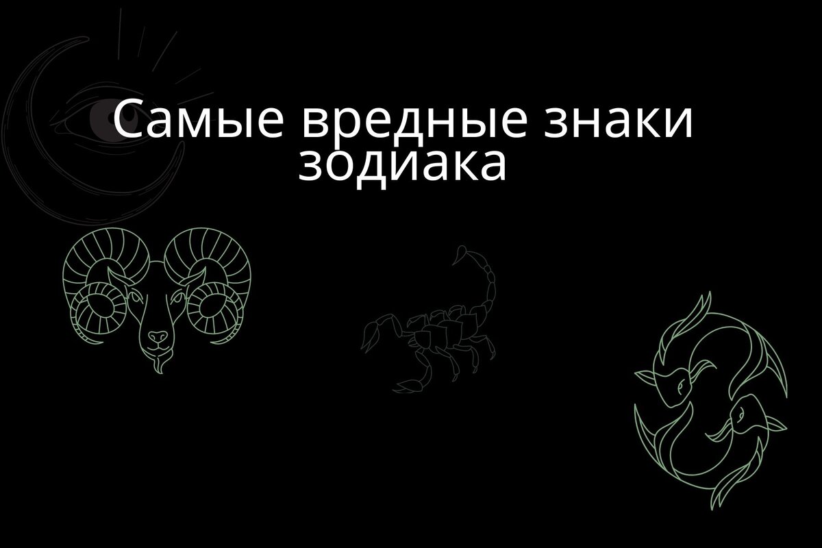 топ самых опасных знаков зодиака. самые опасные имена. какой зодиак самый вредный. какой зодиак самый вредный. самый популярный знак зодиака.