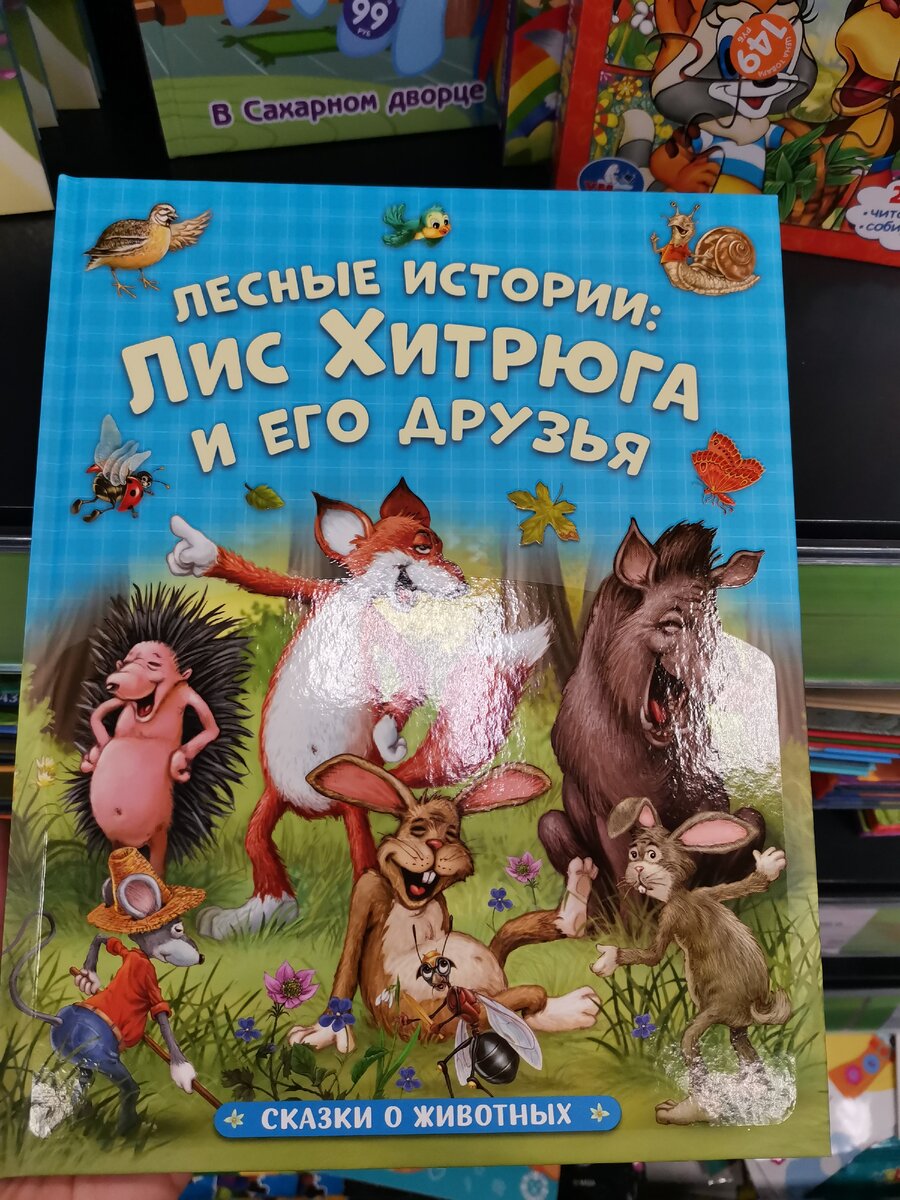 Лесные истории "Лис хитрюга и его друзья". Фото автора.