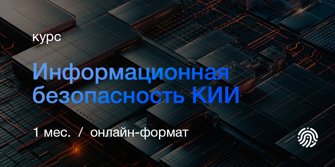 Курсы по информационной безопасности для новичков и профессионалов