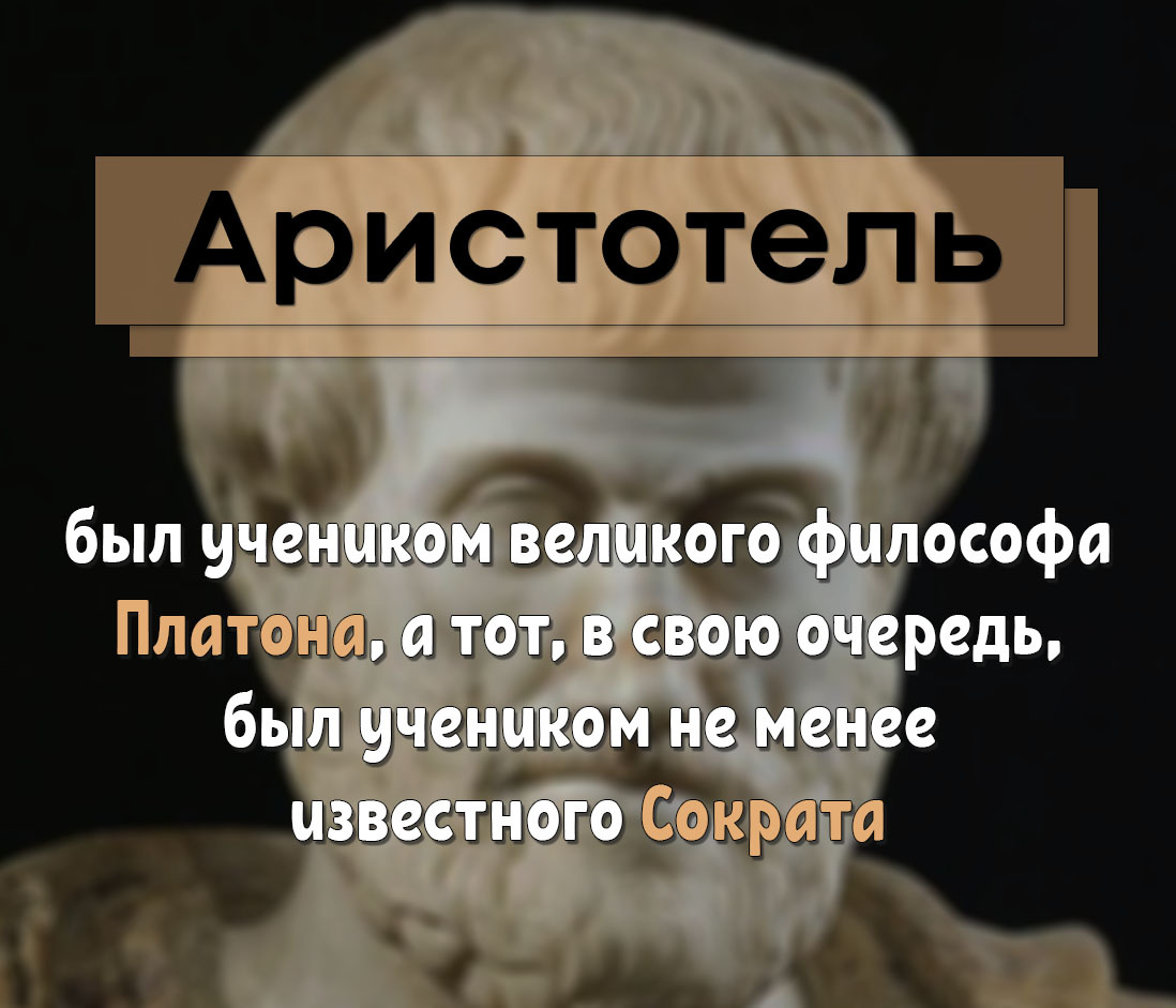 Аристотель