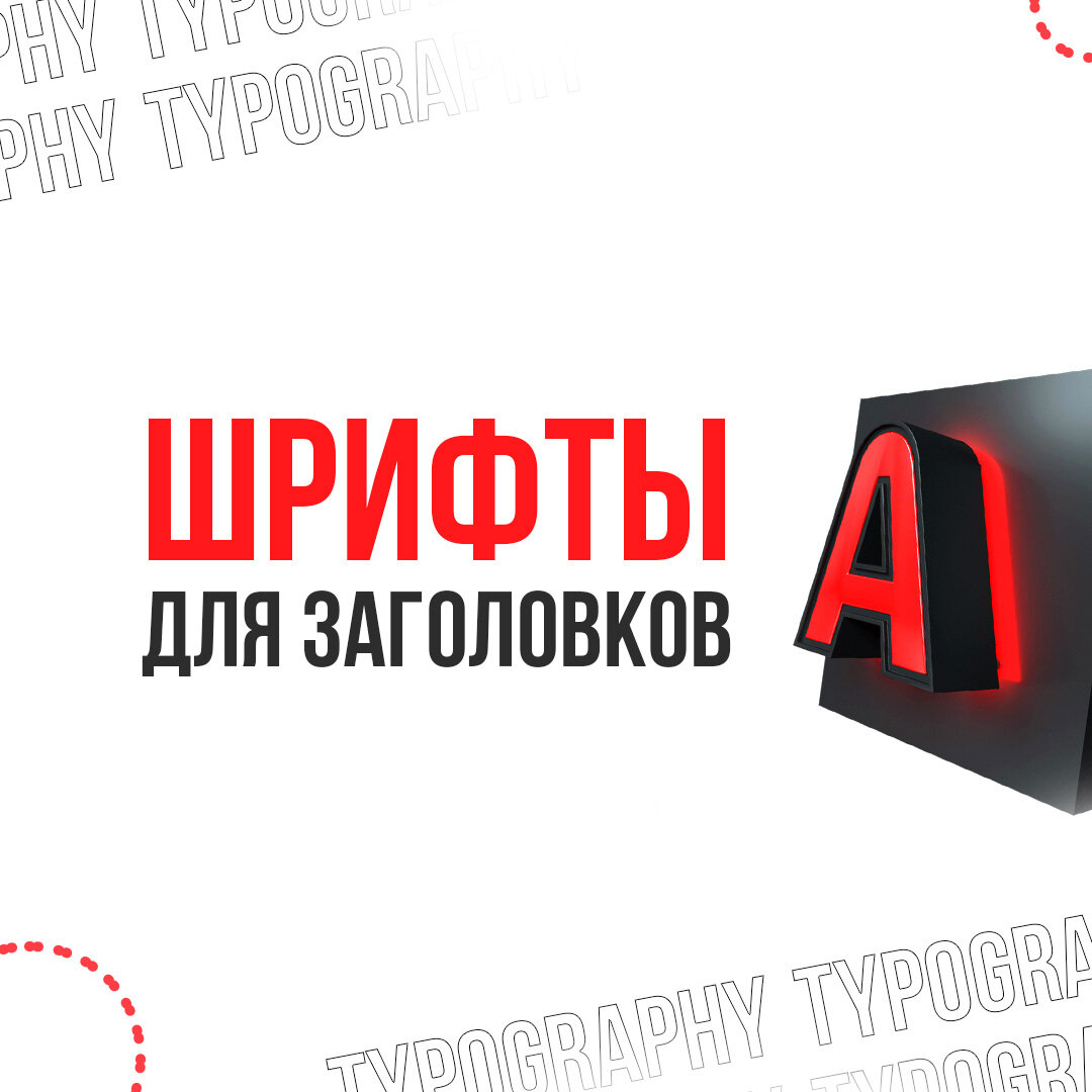 Какие шрифты лучше всего использовать в заголовках? | Современный Дизайнер  | Дзен