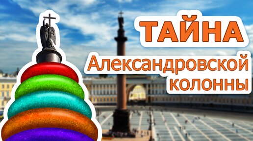 Тайна Александровской колонны