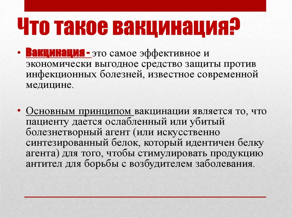 Почему вакцина введенная против одного инфекционного заболевания. Понятие прививка. Понятия «вакцинация» и «ревакцинация».. Вакцинация это определение. Прививка это определение.