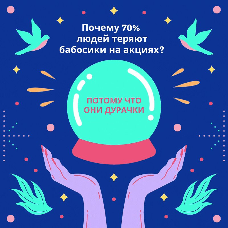 Почему большинство людей теряют деньги на фондовом рынке?