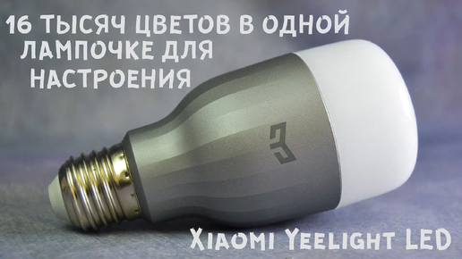 Xiaomi Yeelight LED E27 II Умная цветная WiFi лампочка сяоми