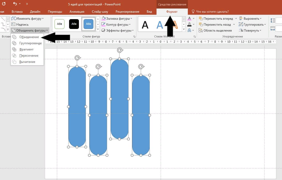 Как объединить фигуры. Объединить фигуры в POWERPOINT. Как объединить фигуры в POWERPOINT. Как сделать схему в презентации. Как сделать объединение фигур в POWERPOINT.