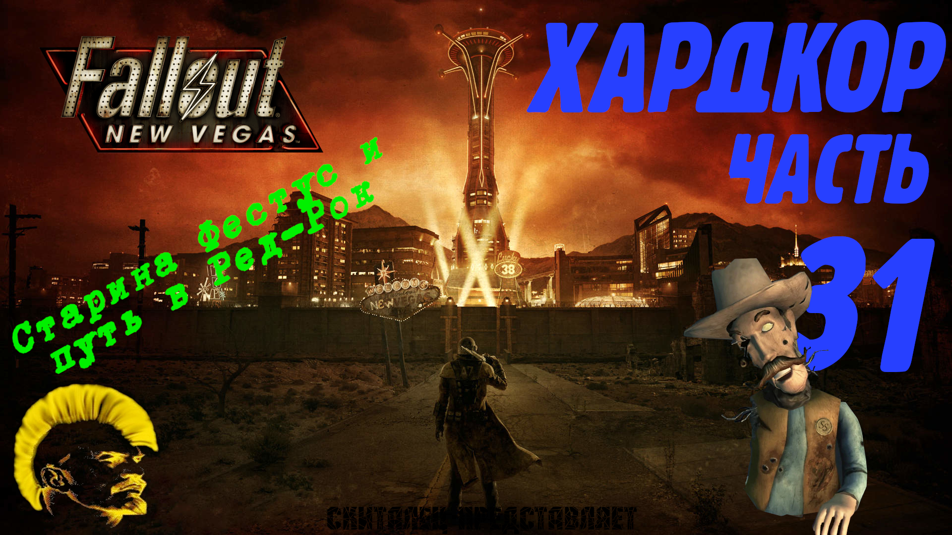 Fallout New Vegas. Хардкор. Старина Фестус (часть 31)