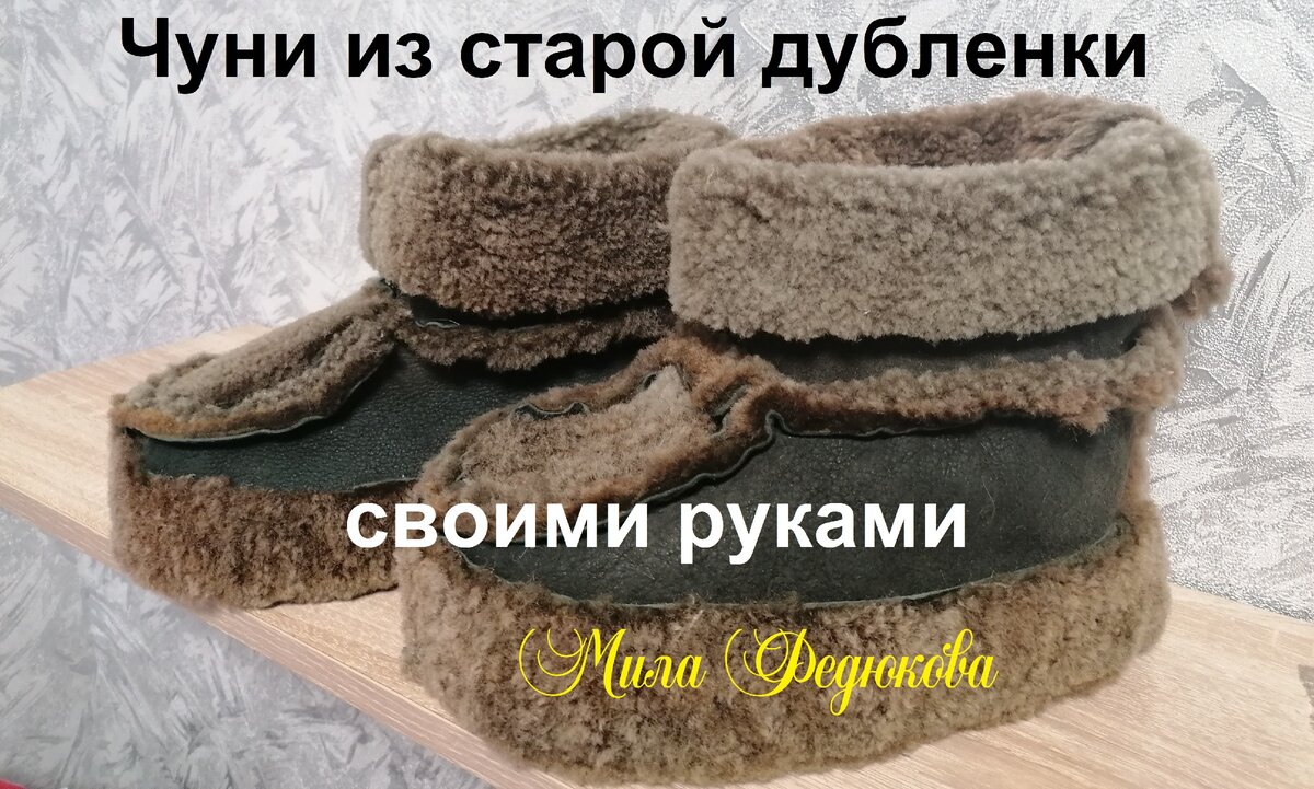 Меховые ботинки из старой дублёнки. Чуни своими руками