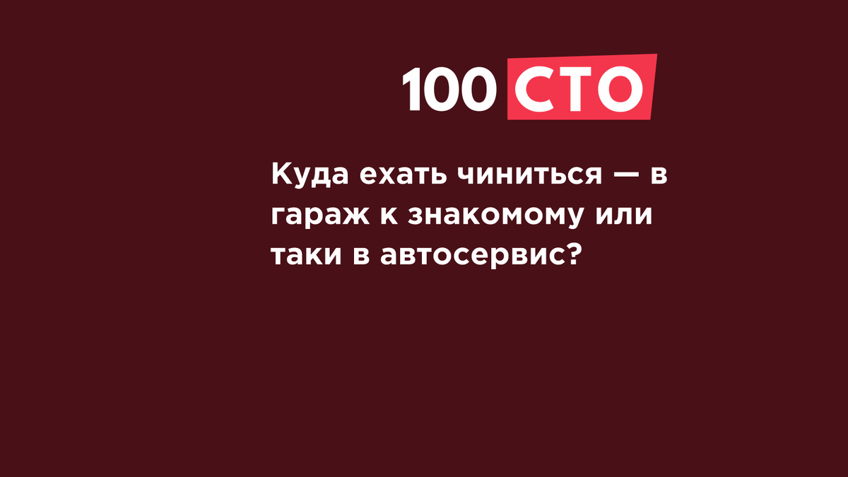 Куда ехать чиниться — в гараж к знакомым или таки в автосервис?