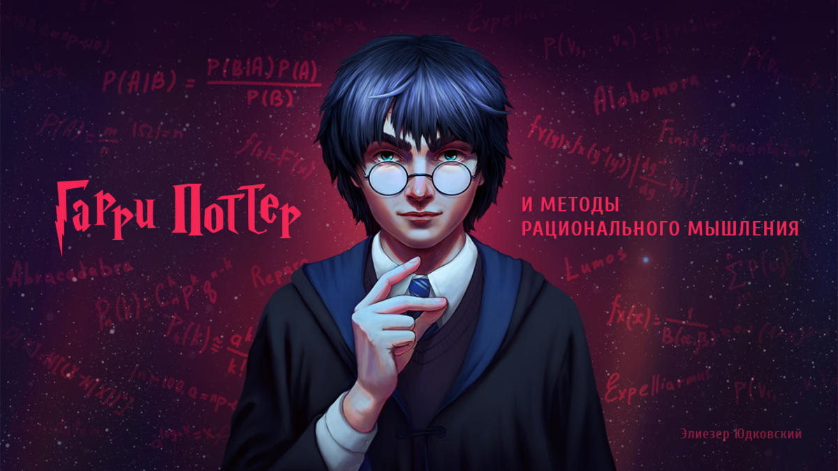Элиезер юдковский книги
