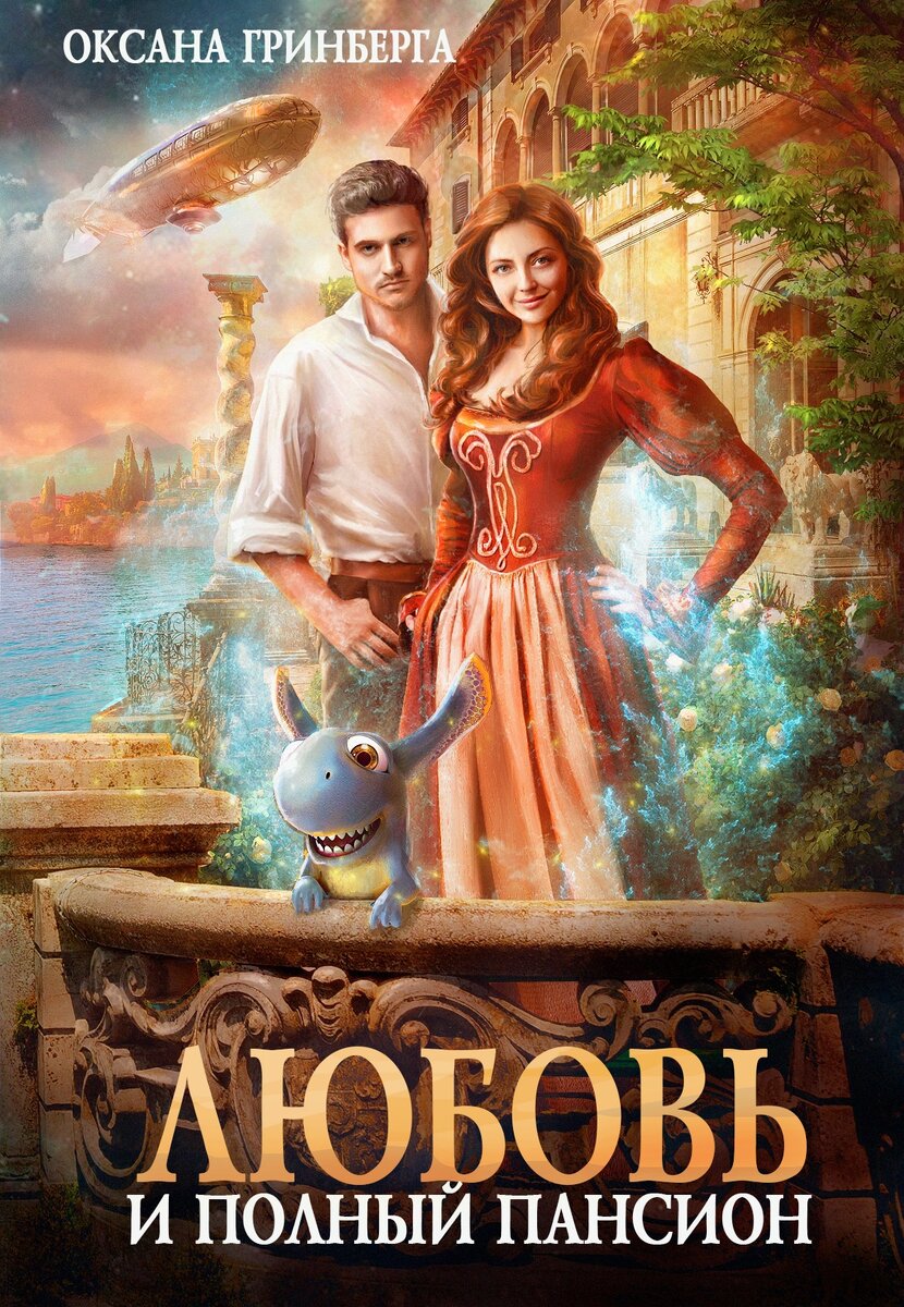 Обложка взята с разрешения автора с официальной страницы автора https://vk.com/mir_fentasy