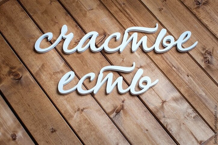 Счастье сейчас есть, вчера было, завтра будет. 