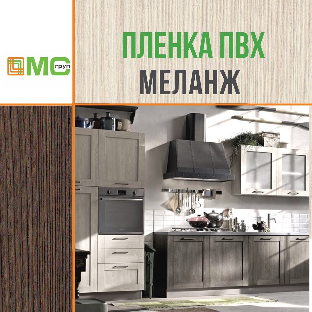 Пленка ПВХ Меланж Сочетание темного и светлого цветов выглядят динамично 
⠀
+ Чтобы вам было комфортно находиться на кухне используйте в верхней части гарнитура спокойный цвет.
+ Для такого сочетания нет ограничений по пространству.
+  Светлый верх облегчает интерьер и делает помещение светлее. 
+ Темный низ - это практичное решение для кухни. Оно поможет оттенить технику и визуально ее скрыть . 
⠀
В наличии на складе пленка ПВХ:
- Меланж светлый
- Меланж темный

Подробности по тел. 8-800-700-33-22
на сайте www.mc-grup-komplekt.ru