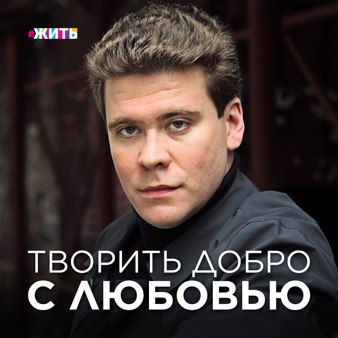 Творить добро с любовью

Российский пианист-виртуоз Денис Мацуев последние 11 лет возглавляет благотворительный фонд «Новые имена». Эта организация была создана еще в 1989 году по инициативе Раисы Горбачевой и Сергея Лихачева и призывала «Творить добро с любовью». И вот уже на протяжении 32-х лет оказывает поддержку молодым талантам в сфере культуры и искусства.

Сам же народный артист России Денис Мацуев уже давно не нуждается в представлении. Его игра на фортепиано покорила сердца миллионов во всем мире. Но самая благодарная публика Дениса все же живет в России. Радуя зрителей и служа делу развития талантов, он часто выступает с региональными оркестрами.

Листайте слайды, чтобы узнать что для Дениса Мацуева помощь и доброта 👉🏻

А вы умеете играть на фортепиано или каком-либо еще музыкальном инструменте?

#денисмацуев #новыеимена #боаготворительныйфонд #жить #проектжить #мацуев #музыка #новоезнание