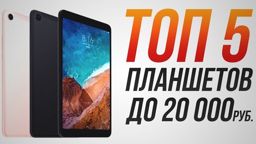 ТОП-5 Планшетов до 20 000 рублей! | Как выбрать планшет?