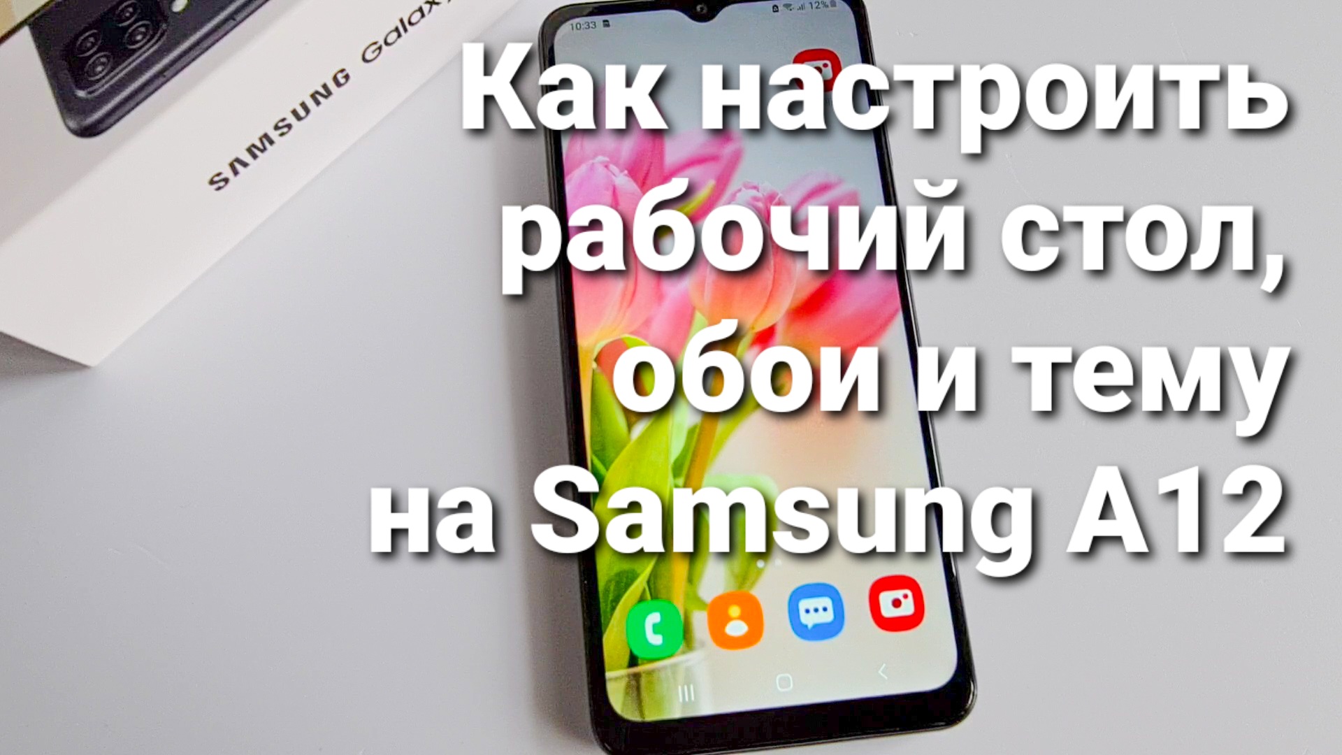 Как настроить рабочий стол, обои и тему на Samsung A12