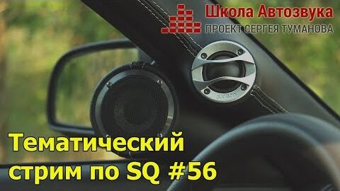 Тематический стрим по SQ #56