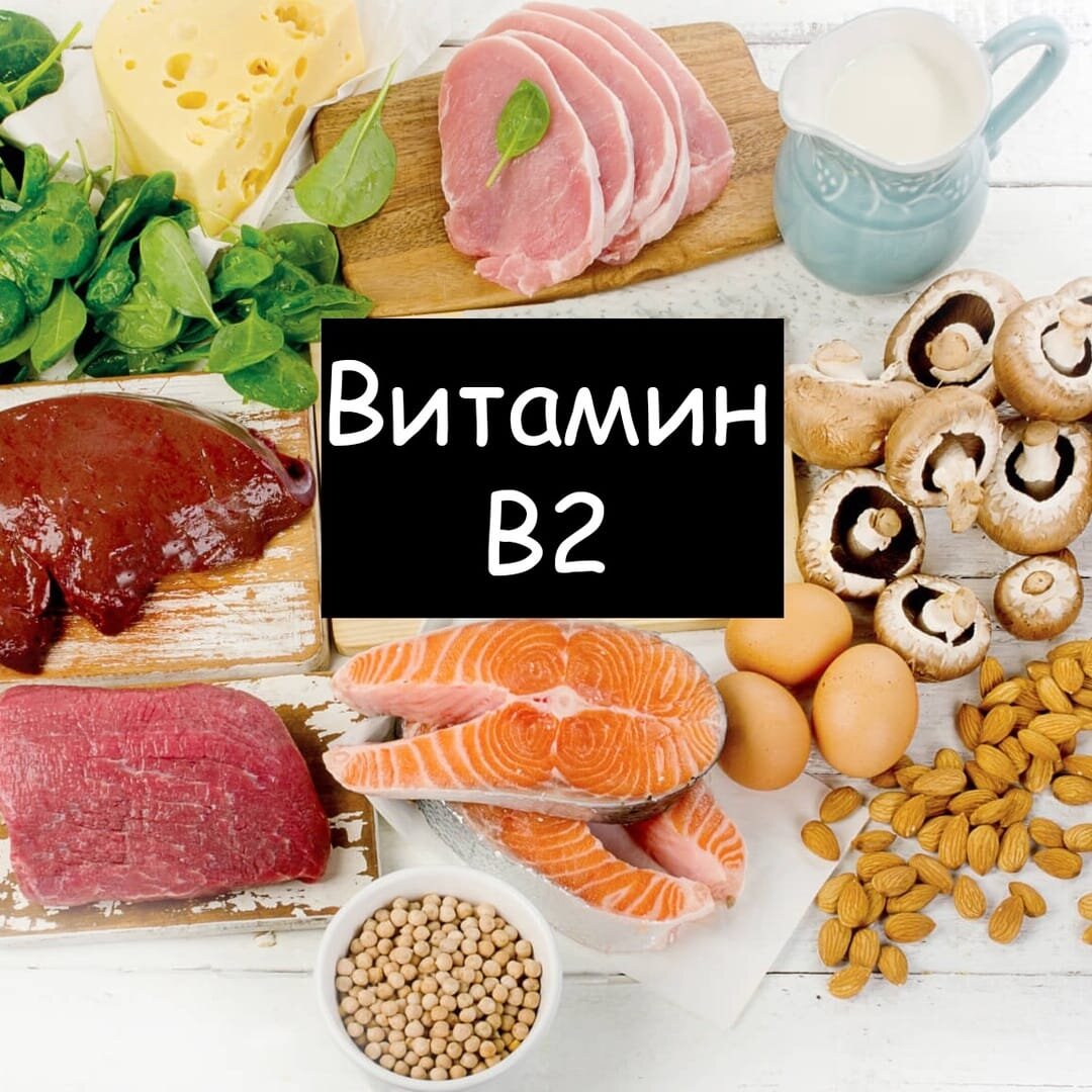 Витамин b2 (рибофлавин)