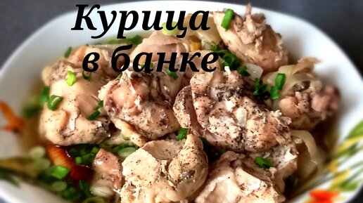 Курица в банке. Запеченная в духовке курица в собственном соку.