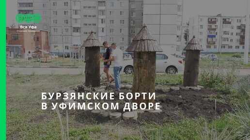 Бурзянские борти в уфимском дворе