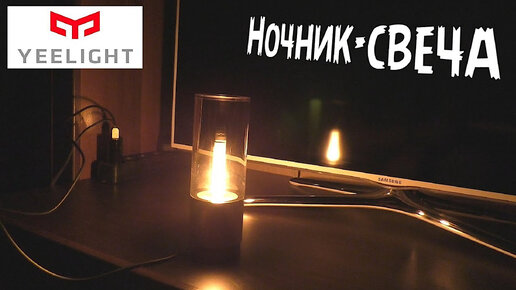 🕯 ШИКАРНЫЙ BLUETOOTH НОЧНИК-СВЕЧА Yeelight Smart Atmosphere Candela Light