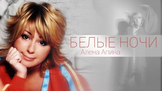 Алена Апина - Белые ночи (клип) - 2004