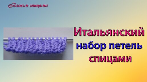 Итальянский набор петель при круговом вязании спицами | Резинка 1х1 и резинка 2х2 🎀