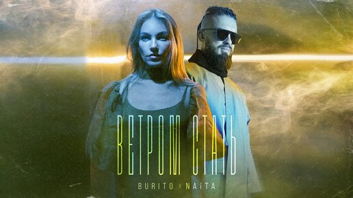 Скачать видео: Burito & NAiTA – Ветром стать (official audio)