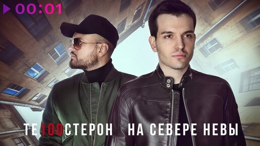 Те100стерон - На севере Невы | Official Audio | 2019