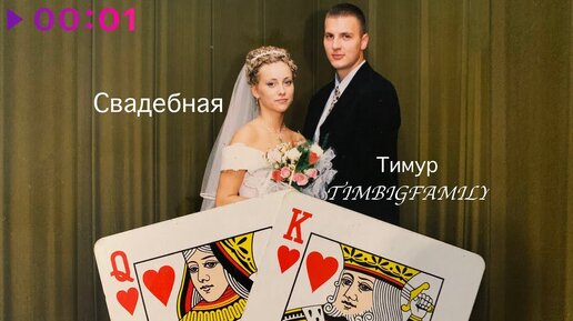 Тимур TIMBIGFAMILY - Свадебная | Official Audio | 2020