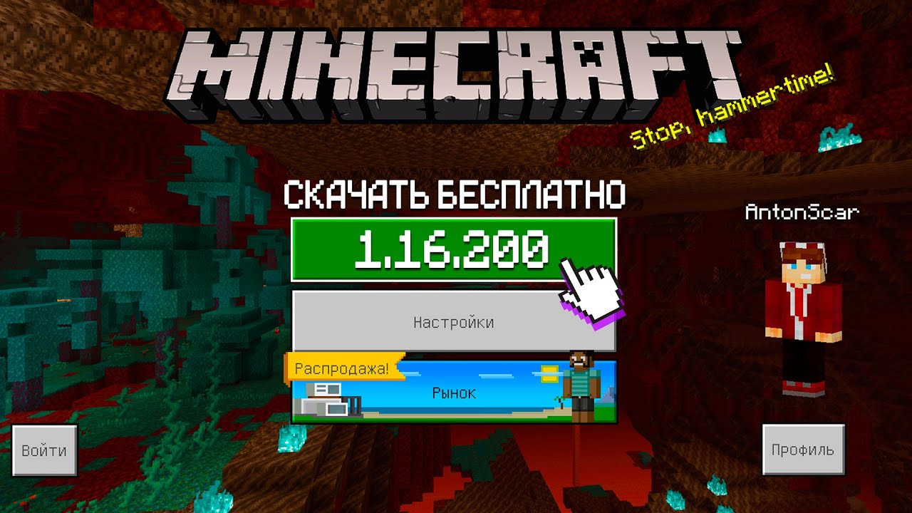 НОВАЯ ВЕРСИЯ Minecraft PE 1.16.200 - РЕЛИЗ (ПОЛНАЯ ВЕРСИЯ) AntonScar