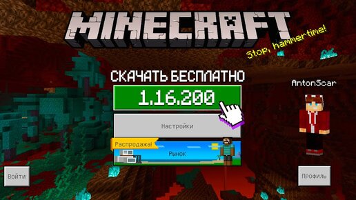 НОВАЯ ВЕРСИЯ Minecraft PE 1.16.200 - РЕЛИЗ (ПОЛНАЯ ВЕРСИЯ.