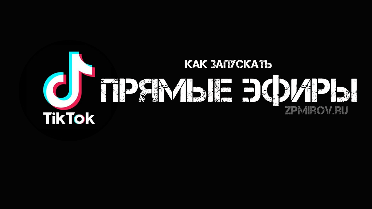 Как запустить прямой эфир в тик – токе 