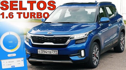 KIA SELTOS TURBO 2020 - УБИЙЦА ТИГУАНОВ?