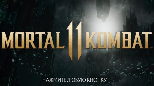 Стрим Мортал Комбат 11 - Игра с подписчиками