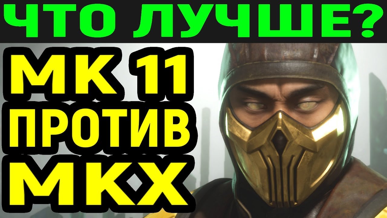 Что лучше? Mortal Kombat 11 против Mortal Kombat x