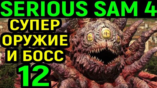 #12 Миниган, огромный робот и босс Мегалополип - Serious Sam 4 Planet Badass / Серьёзный Сэм 4