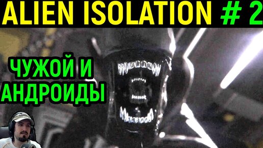 #2 Чужой Пришёл! и Неадекватные Андроиды! - Alien Isolation