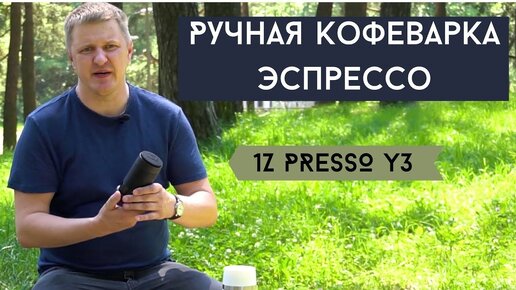 Ручная кофеварка эспрессо || 1ZPRESSO Y3