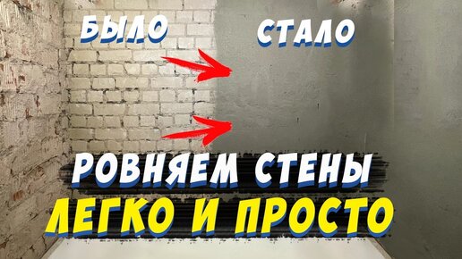 Хотите ровные стены? Учимся штукатурить по маякам!