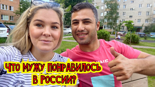 ЧТО МУЖУ-ТУРКУ ПОНРАВИЛОСЬ В РОССИИ?