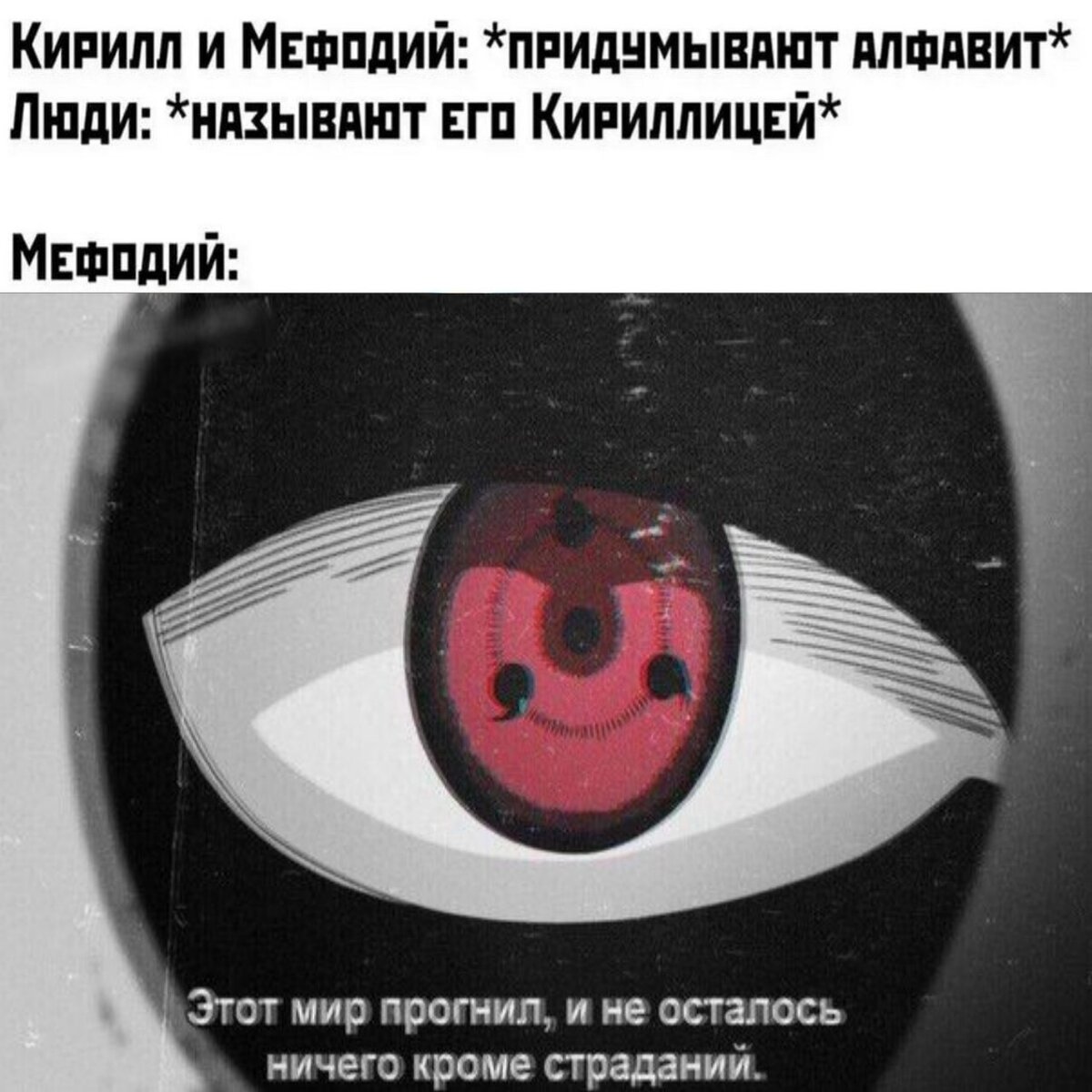 Этот мир прогнил наруто. Этот мир прогнил и ничего. 'njnv bhj ghjybk b yt jcnfkjcm ybxtuj rhjvt cnhflfybq. Обито этот мир прогнил. Этот мир прогнил.