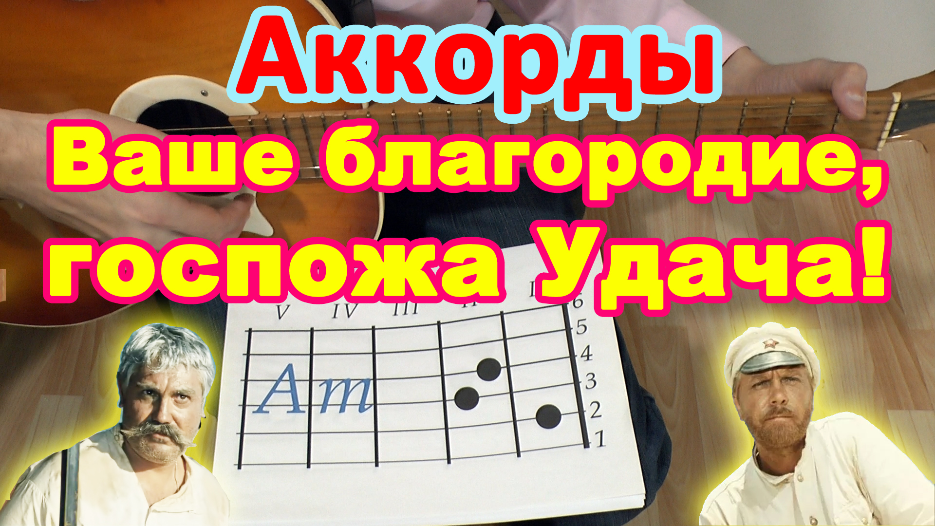 ВАШЕ БЛАГОРОДИЕ ГОСПОЖА УДАЧА Аккорды 🎸 Разбор песни на гитаре ♫ Гитарный  Бой ДЛЯ НАЧИНАЮЩИХ