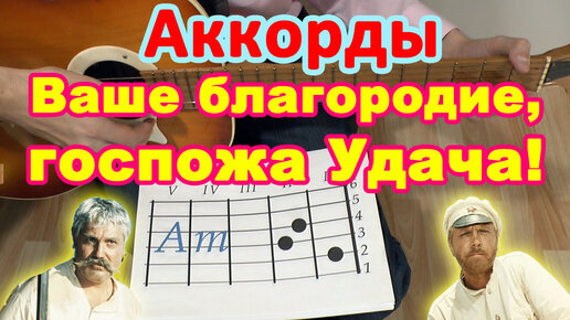 ВАШЕ БЛАГОРОДИЕ ГОСПОЖА УДАЧА Аккорды 🎸 Разбор песни на гитаре ♫ Гитарный Бой ДЛЯ НАЧИНАЮЩИХ