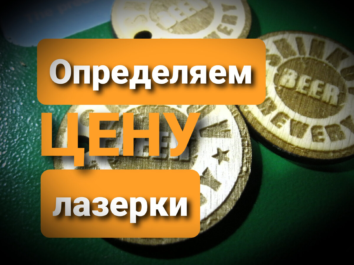 Те же бирки - оптовый товар с крайне высокой стоимостью по отношению к себестоимости. Случай,  когда важен не материал,  а временные затраты. Также в случае с гардеробными номерками