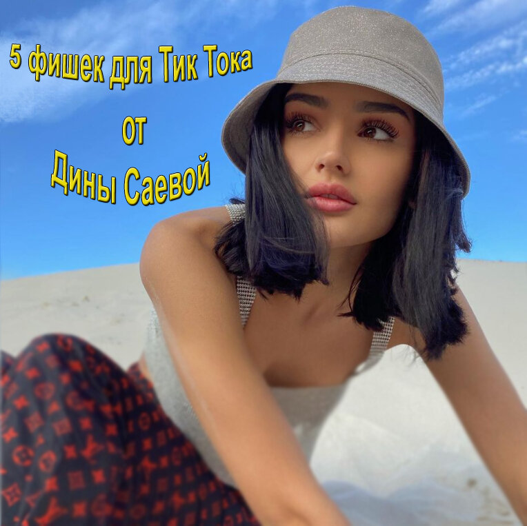 знаменитая тик ток блогерша Дина Саева