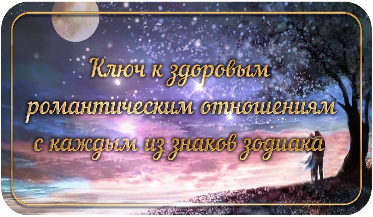 Романтические отношения с каждым знаком зодиака