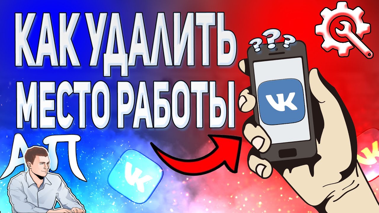 Как удалить место работы в ВК с телефона? Как убрать место работы ВКонтакте?