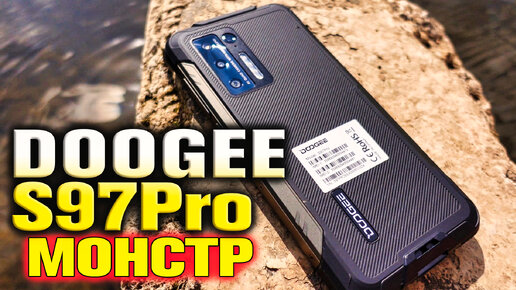 DOOGEE S97Pro - Защищённый монстр с топовой начинкой и лазерным измерителем.